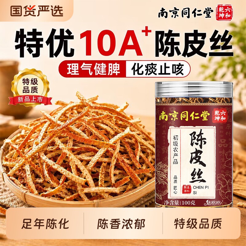 南京同仁堂陈皮丝止咳正品陈皮图片