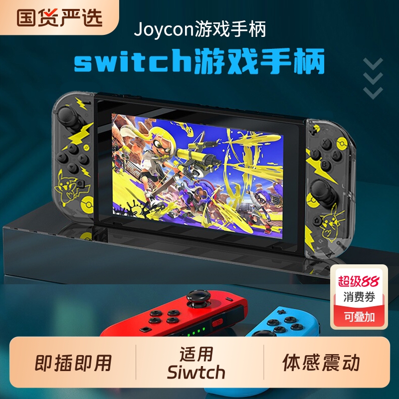 适用于switchjoycon无线手柄