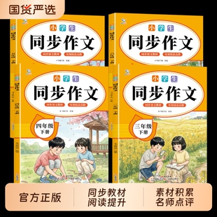 2026春小学生同步作文三年级下册3四4五5六年级人教版小学语文阅读理解专项训练优秀满分作文范文大全写作6上册练习看图配套习作
