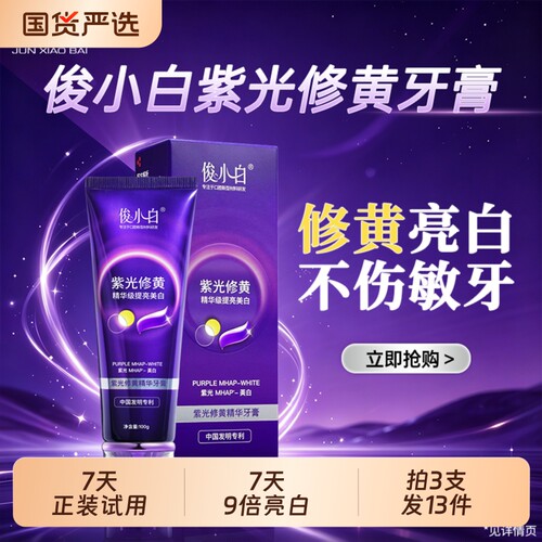 【618重磅新品】俊小白美白牙膏