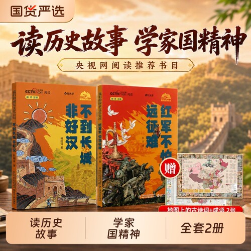 时光学央视网我们的国家文化公园全套2册红军不怕远征难不到长城非好汉给孩子读的漫画小学生课外书籍长征胜利90周年献礼传承彩绘