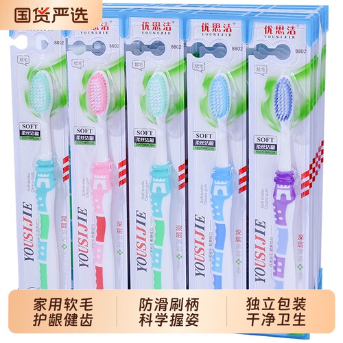 10支装优思洁家用护龈软毛牙刷