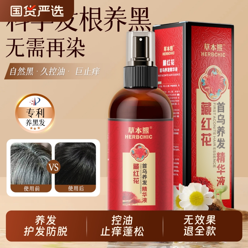 草本熙藏红花何首乌头皮精华液防脱育发液头发乌黑亮泽生发精华液