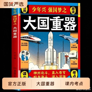 抖音同款大国重器了不起的中国科技力量科学绘本阅读小学生课外阅读书国之脊梁超级工程漫画科普百科全书院士正版书籍通识教育课