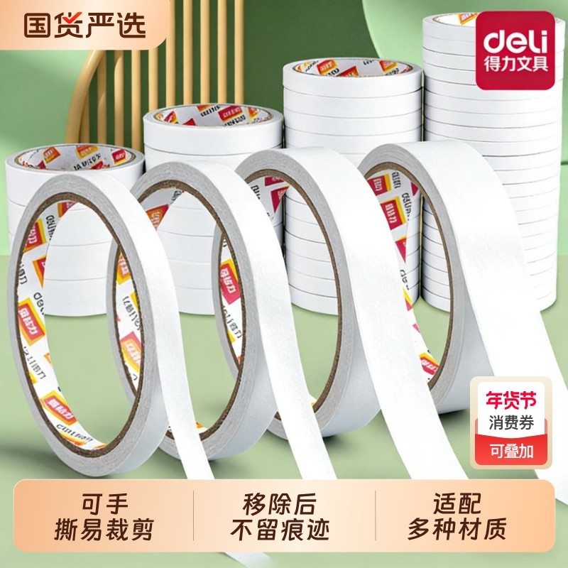 得力双面胶高粘度强粘力不留痕儿童手帐胶带学生用手工diy胶带纸无痕大卷固定双面贴胶布泡沫胶纳米对春联胶