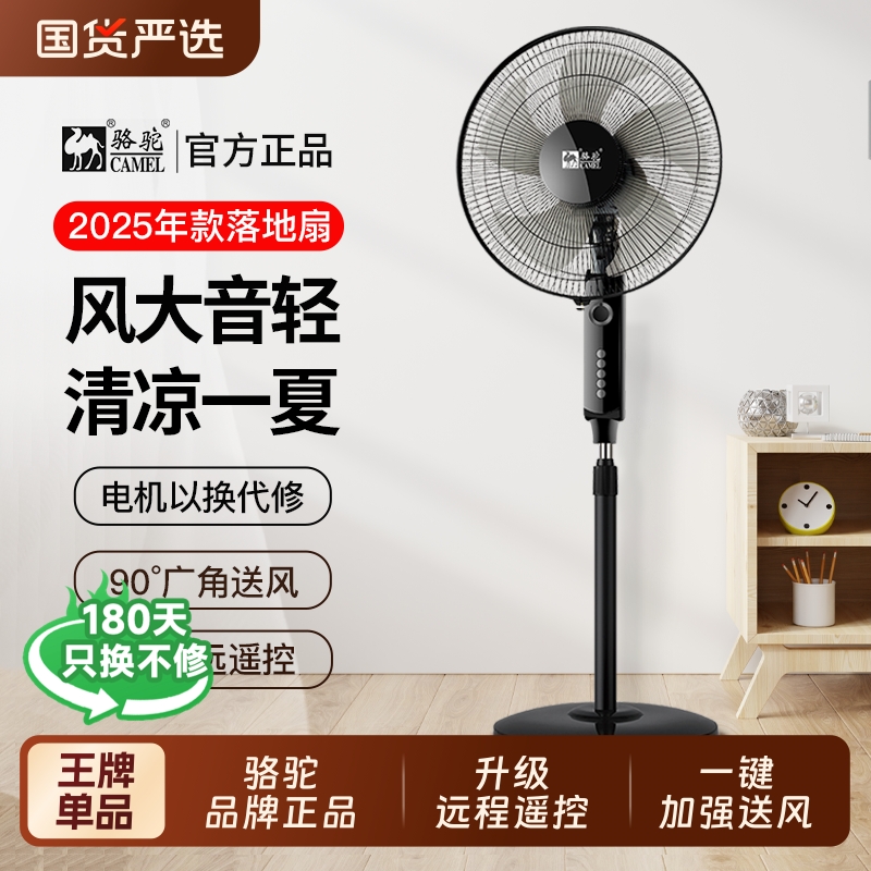 骆驼电风扇落地扇大风力家用节能卧室办公室轻音立式遥控电扇风扇