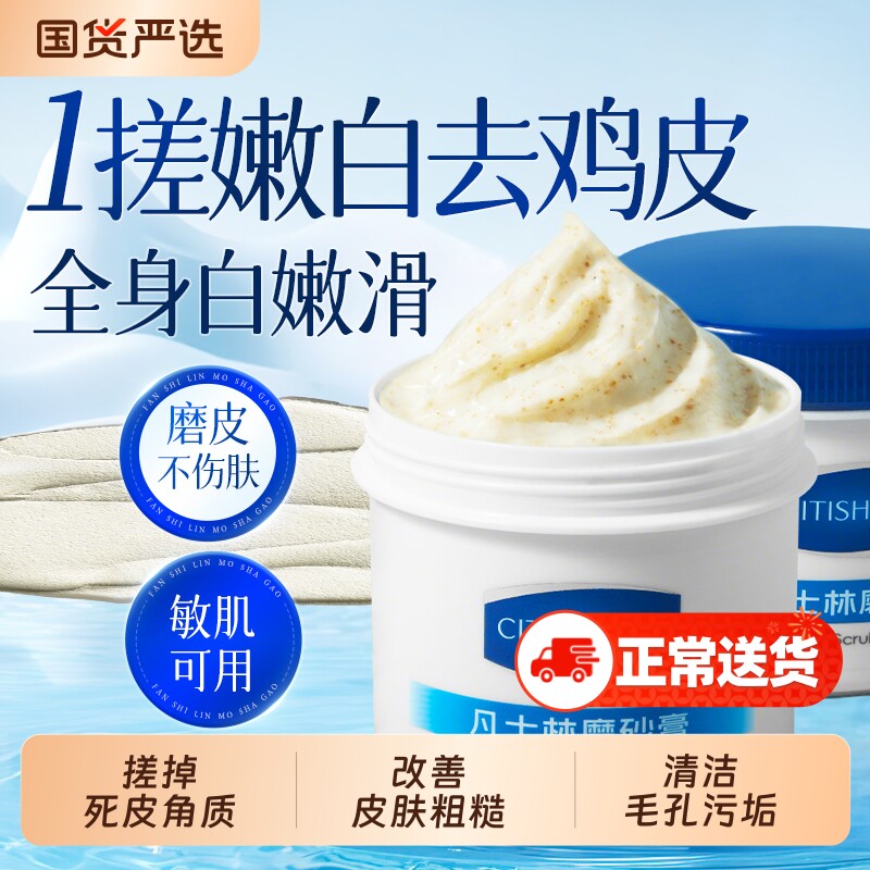 凡士林磨砂膏身体嫩白全身去角质清洁去鸡皮疙瘩滋润保湿手部关节