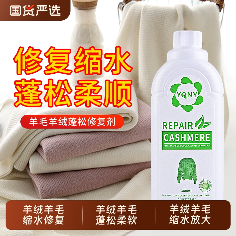 澳洲羊毛衫缩水还原恢复剂羊绒修复毛呢大衣洗涤剂专用洗衣液毛衣