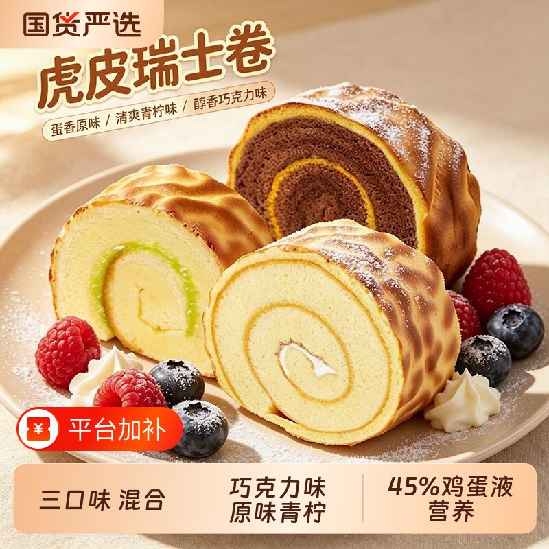 虎皮蛋糕瑞士卷小面包早餐17包整箱学生营养休闲零食味糕点虎皮卷