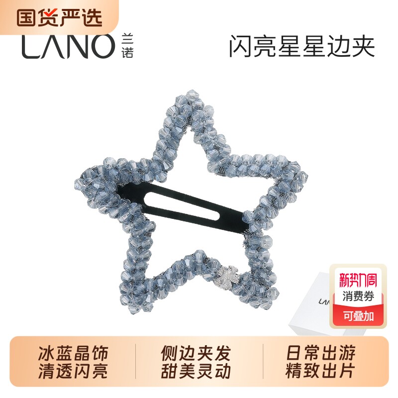兰诺蓝水晶星星发夹边夹侧边女后脑勺2026新款高端前额刘海一字夹
