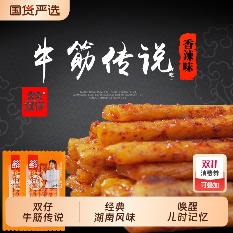 双仔辣条牛筋传说经典休闲零食童年小包装辣味记忆好吃麻辣