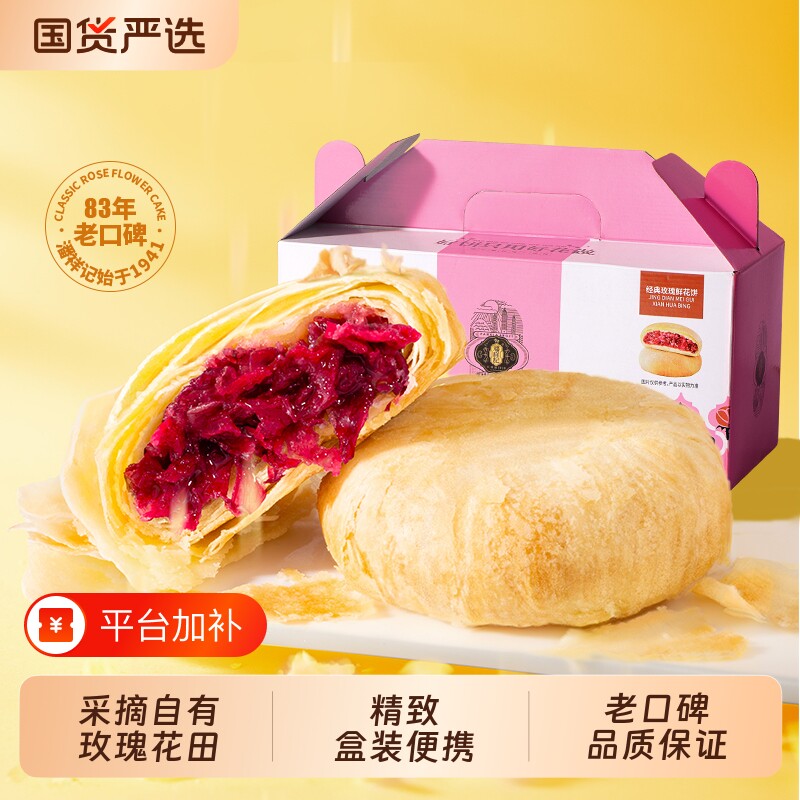潘祥记玫瑰鲜花饼苦荞鲜花饼云南特产馅饼鲜花饼传统酥皮糕点送礼