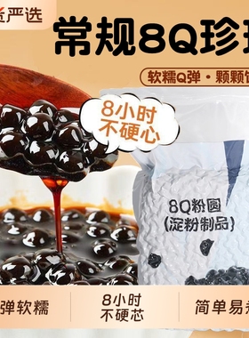 贵师傅 常规8Q珍珠黑糖粉圆速煮珍珠商用整箱奶茶店专用原料