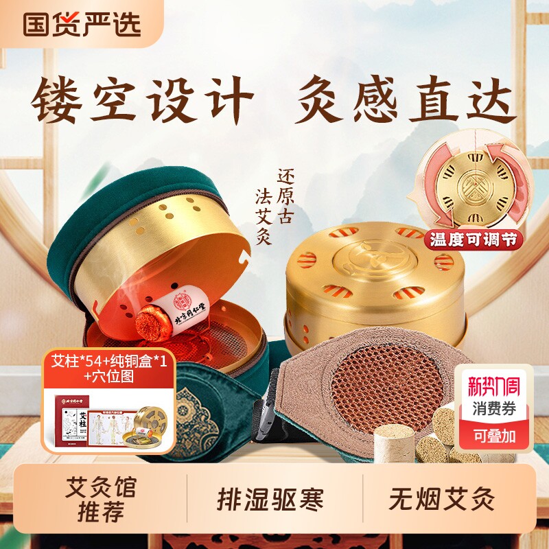 北京同仁堂艾灸盒随身灸家用艾器具纯艾草柱热敷包罐腹部熏蒸肚子