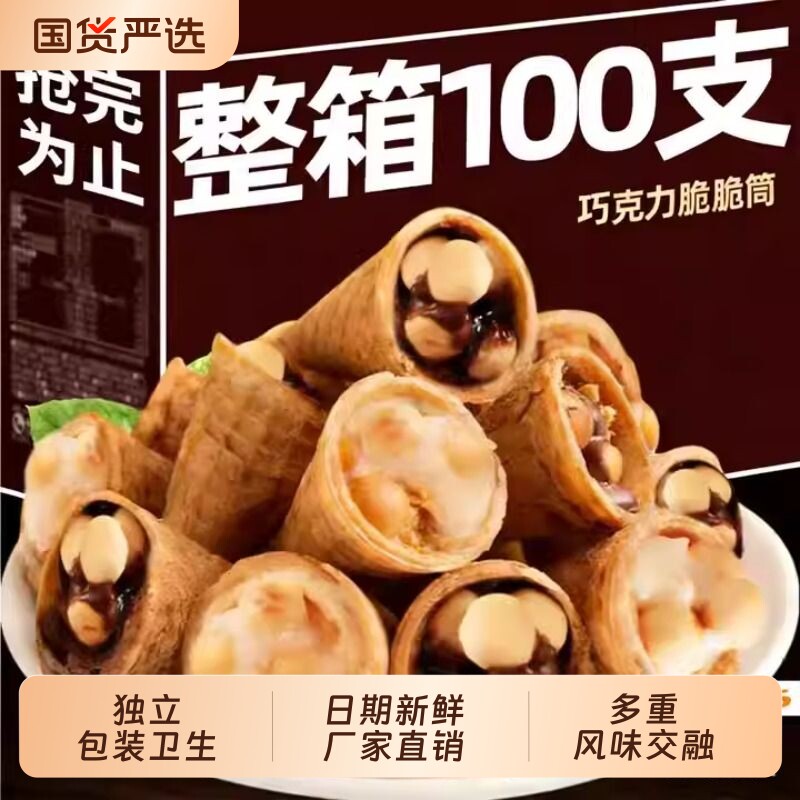 巧克力草莓味脆筒营养酥脆奶香好吃夹心饼干儿童解馋小零食