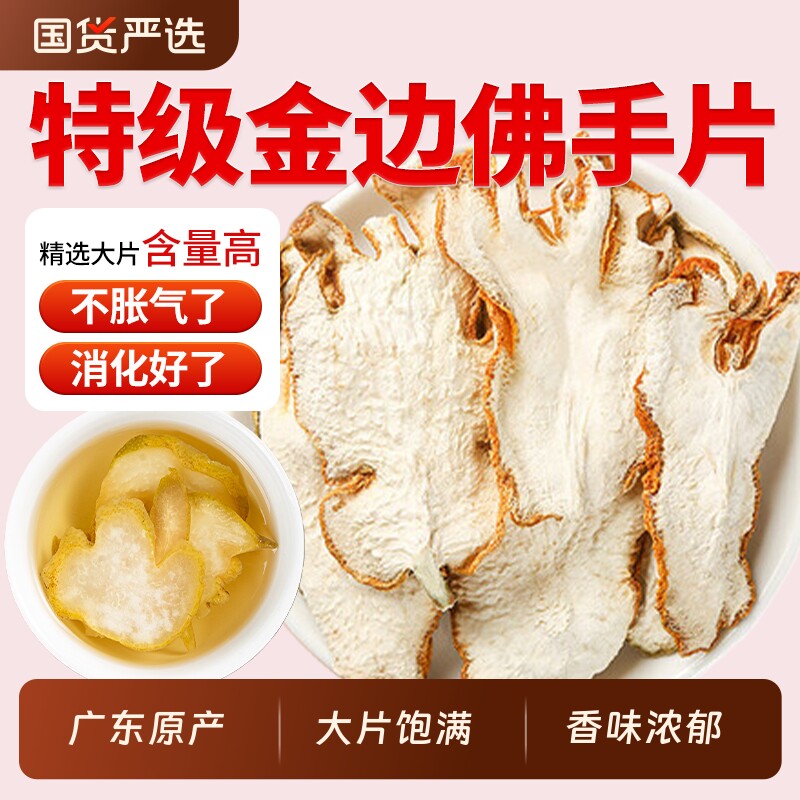 佛手干片佛手柑佛手中药材金边片玫瑰花茶佛手香橼茶泡茶泡水喝