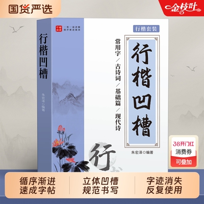 行楷字帖成人练字行书凹槽练字帖成年男生女生字体漂亮钢笔速成硬笔书法练字本神器高中专用练习写字帖贴反复使用笔画偏旁部首基础