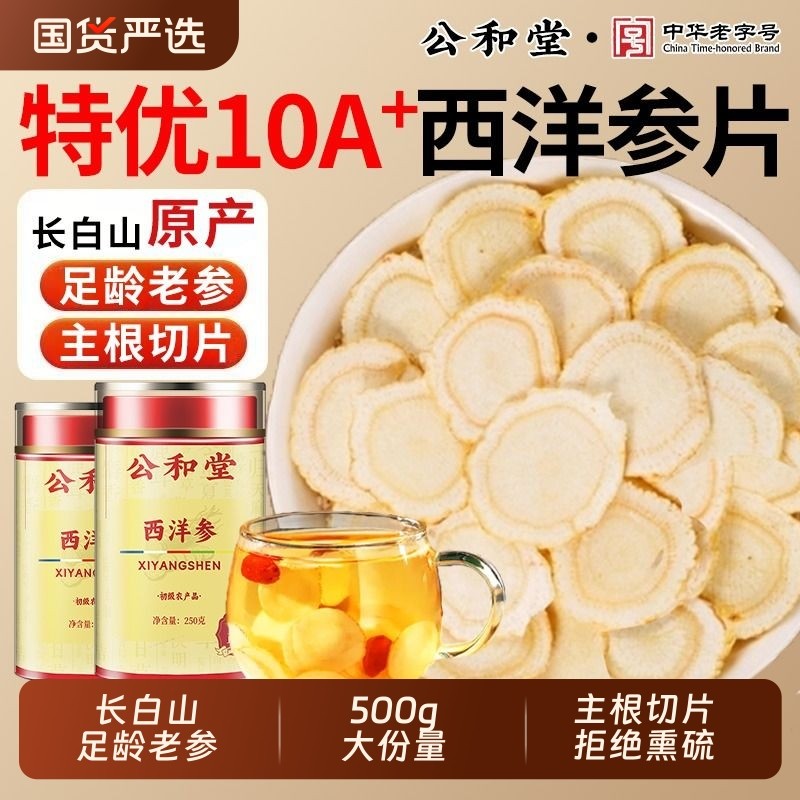 西洋参片500g正品官方旗舰店中草药材花旗参片切含片粉人参泡水茶,传统滋补营养品,西洋参及其制品,淘宝优惠券,粉丝福利购,淘宝优惠卷