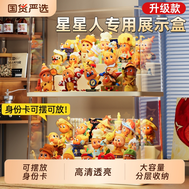 星星人盲盒透明收纳盒可放身份卡