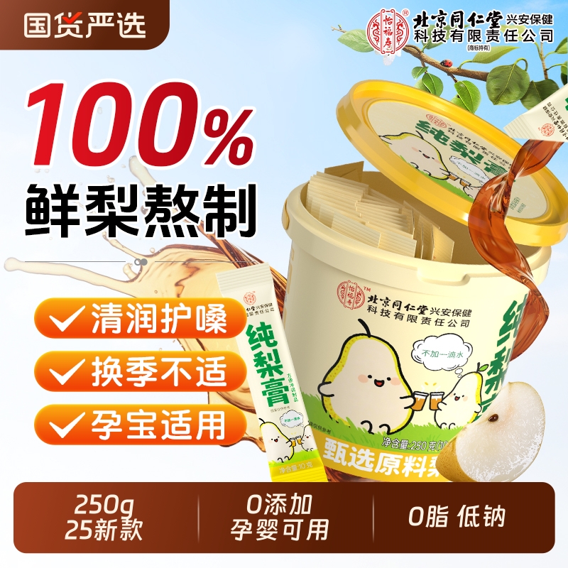 北京同仁堂秋梨膏！只有梨