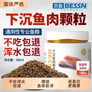 BESSN下沉型鱼粮锦鲤鹦鹉银龙招财地图雷龙底栖鱼肉食饲料小颗粒