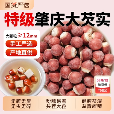 肇庆芡实中药材官方旗舰店欠实米鸡头米茨实煮粥茯苓薏米山药莲子