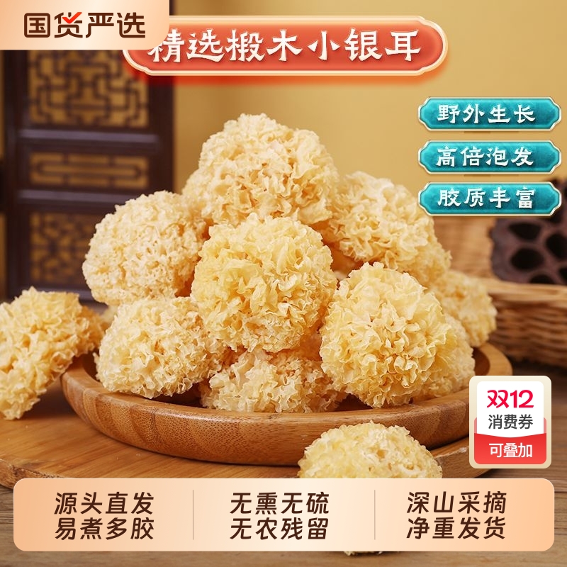 椴木小银耳干货非特级野生糯耳羹出胶雪耳古田白木耳丑耳无硫批发