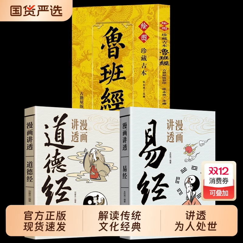 【官方正版】漫画讲透道德经易经鲁班经孩子看得懂的庄子国学智慧原著原文完整无删减白话文为人处世的智慧彩图64卦详解畅销书