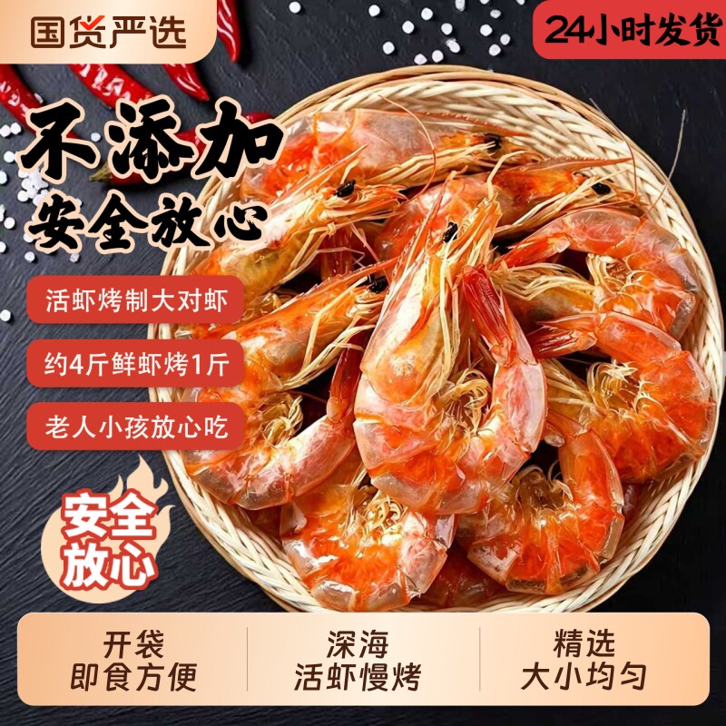 烤虾干开袋即食活虾碳烤大号对虾干海虾干脆虾解馋小零食海鲜干货