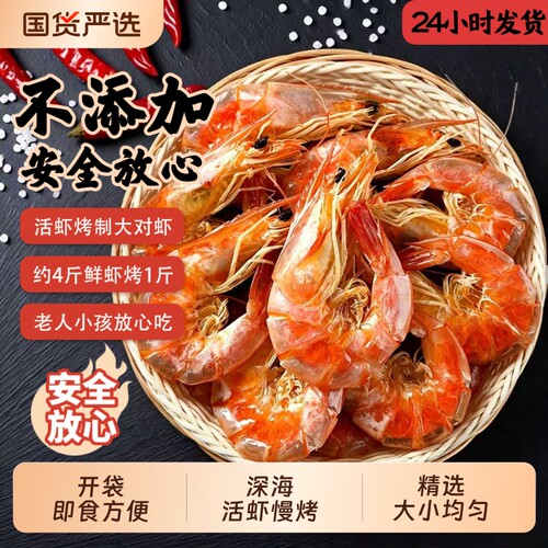 开袋即食活虾碳烤大号对虾干