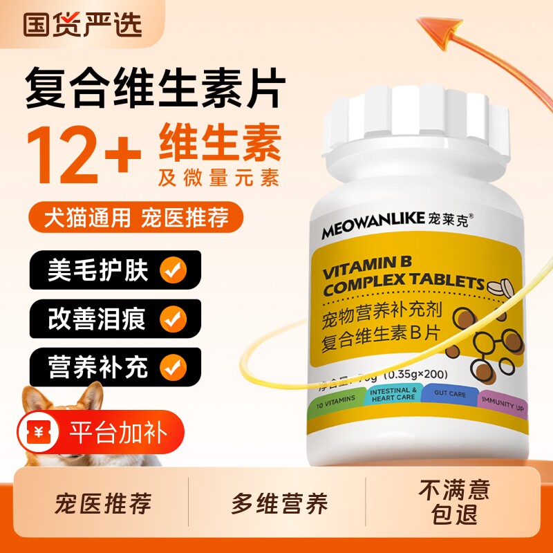 宠莱克猫咪复合维生素狗狗宠物专用多种维生素b防掉毛营养补充剂