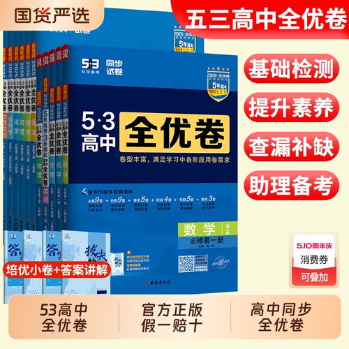 2026曲一线53全优卷高中高一高二