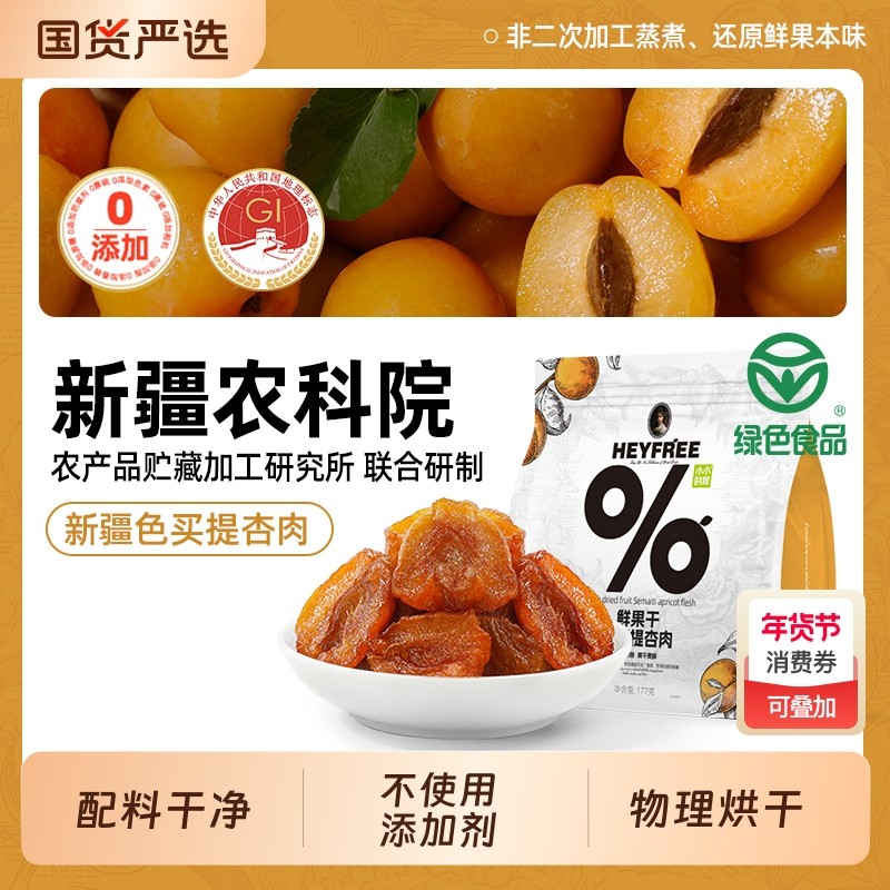 严选新疆杏肉鲜果干农科院剂烘干水果新鲜小包装干净酸甜树上回购