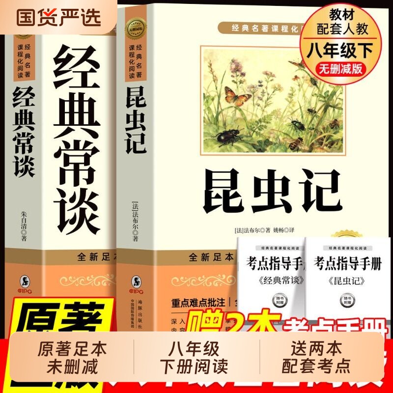 经典常谈和昆虫记八年级下册阅读名著法布尔朱自清原著完整版初二8八