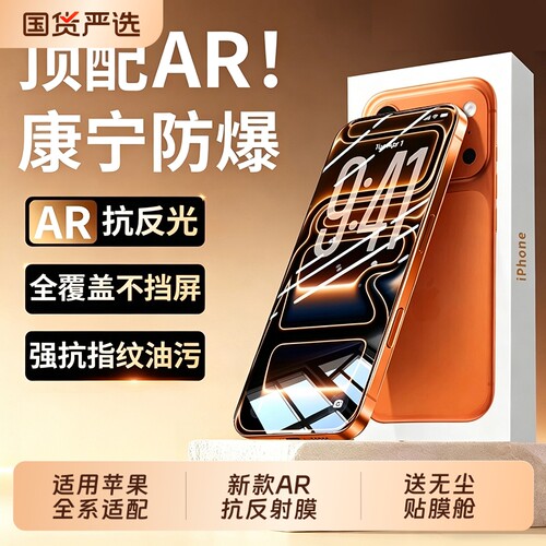 AR康宁抗反射适用苹果18promax钢化膜iPhone17pro手机膜16plus新款15高清防摔防爆14全屏13保护贴膜air覆盖