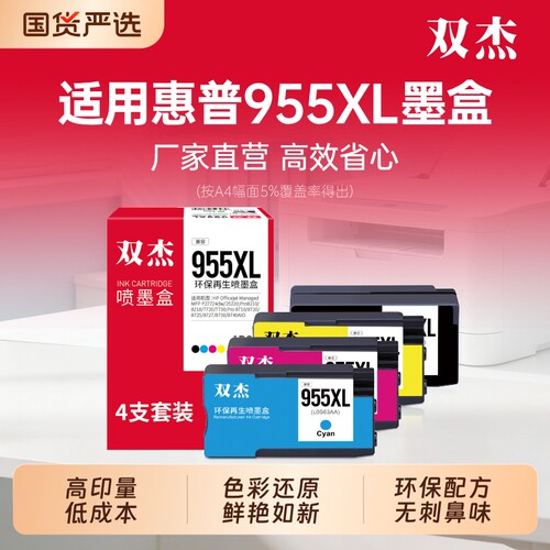 双杰955XL墨盒适用惠普