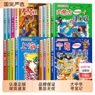 正版大中华寻宝记系列宁夏全套36册漫画书中国吉林内蒙古北京上海福建河南北山东重庆新疆恐龙秦朝大中国黑龙江历史清朝神兽阅读