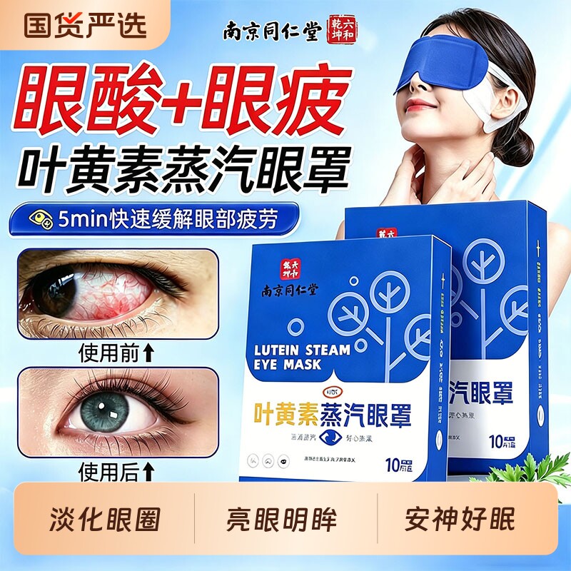 蒸汽热敷眼罩南京同仁堂六合乾坤叶黄素缓解眼疲劳护眼贴睡眠干涩