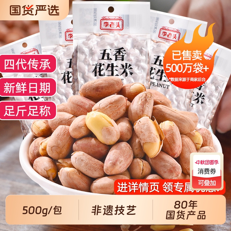 李老头五香花生米非遗500g山东炒货花生下酒菜袋装新花生仁椒盐