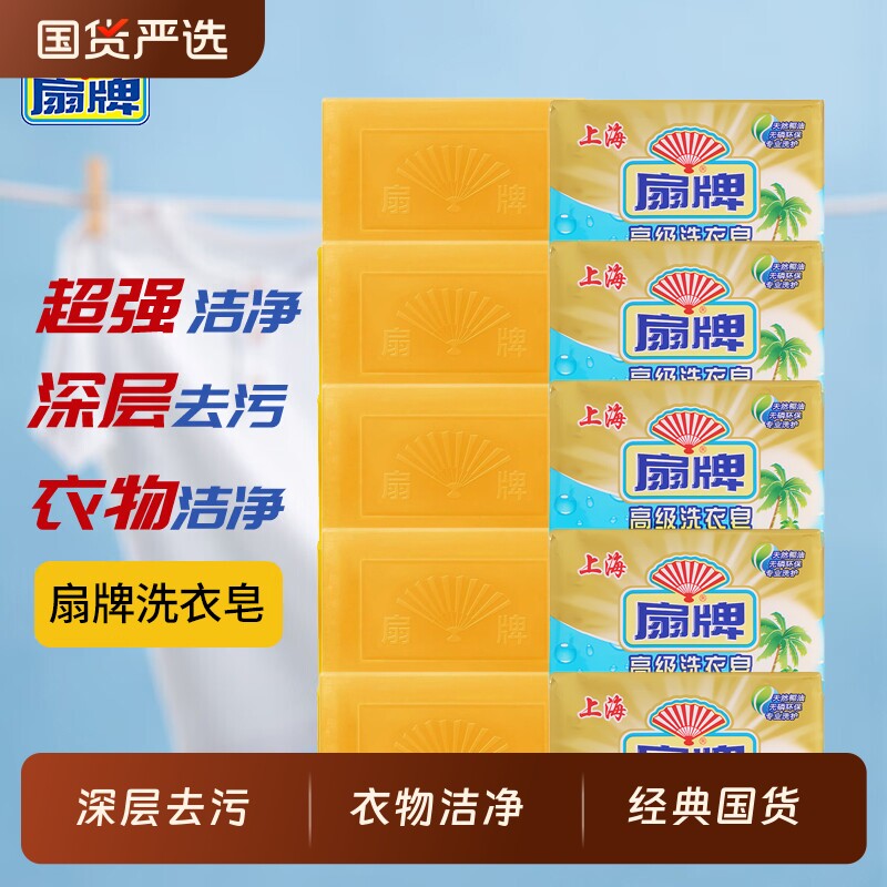 扇牌洗衣皂香皂108g无磷易漂深层去污肥皂经典国货家庭装超强高级