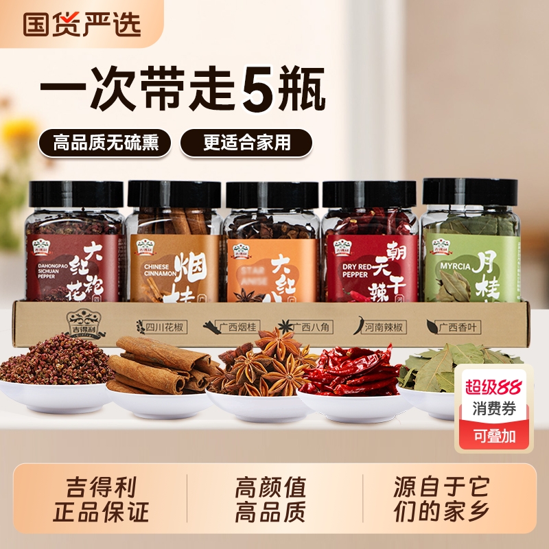 吉得利五合一香料5瓶组合八角桂皮香叶花椒干辣椒卤肉料包无硫熏