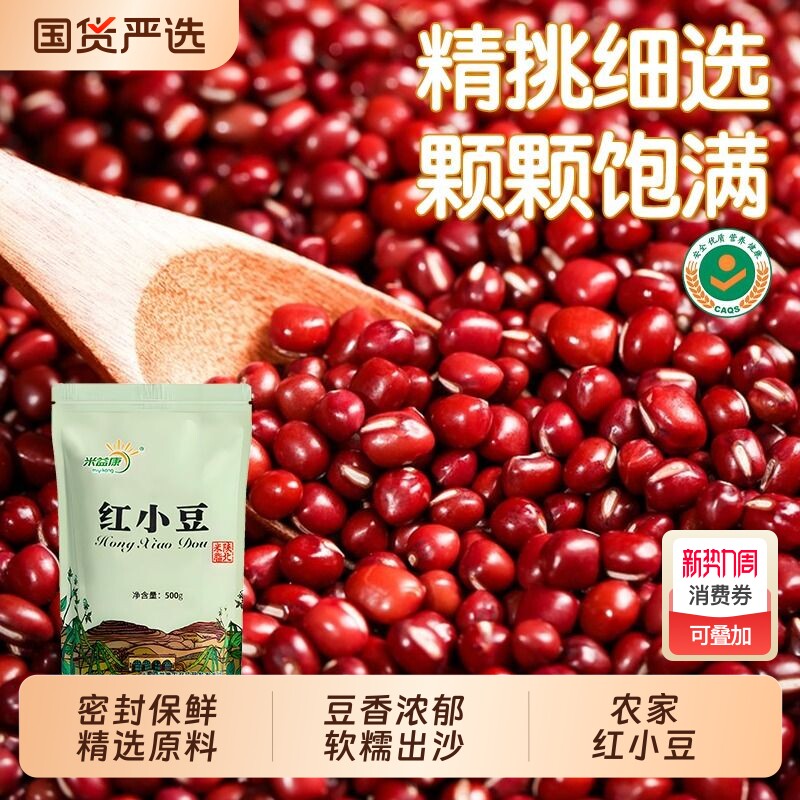米益康红豆新货豆香浓郁红小豆蜜豆红豆薄皮非罐头红豆薏仁粥陕北