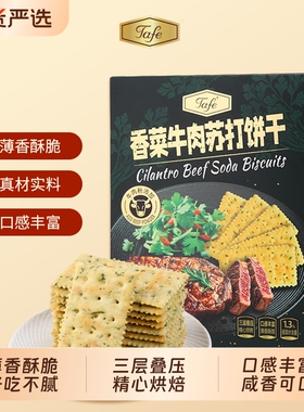 Tafe香菜牛肉苏打饼干养碱性胃酸休闲零食官方解馋薄脆咸小吃元旦