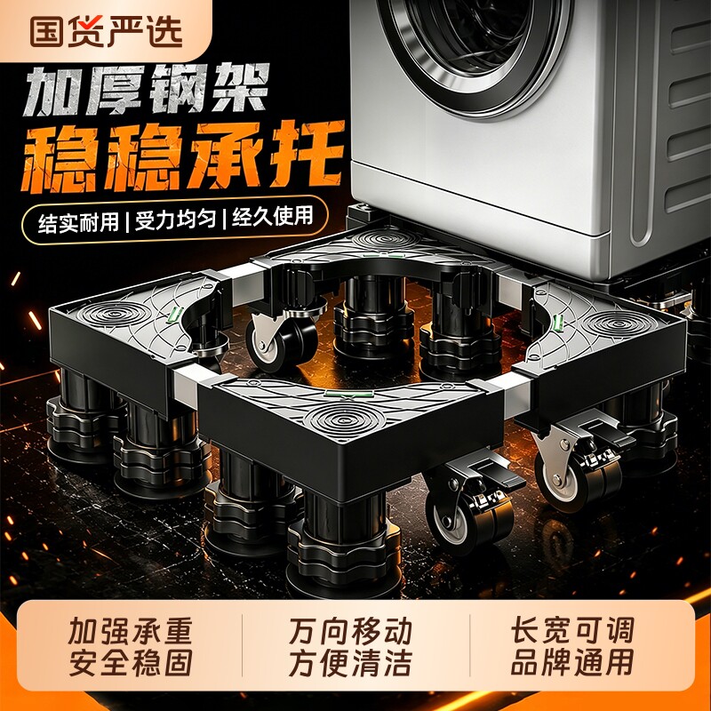 洗衣机底座增高架可移动万向轮防震滚筒冰箱置物架托架子加高垫高