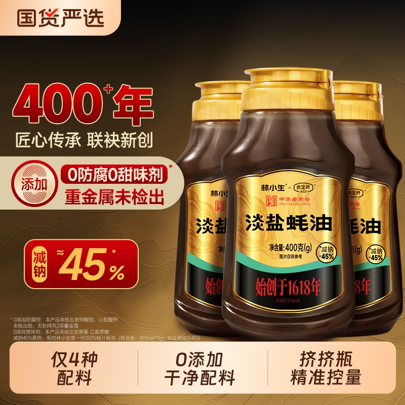 林小生淡盐蚝油400g0添加挤挤装