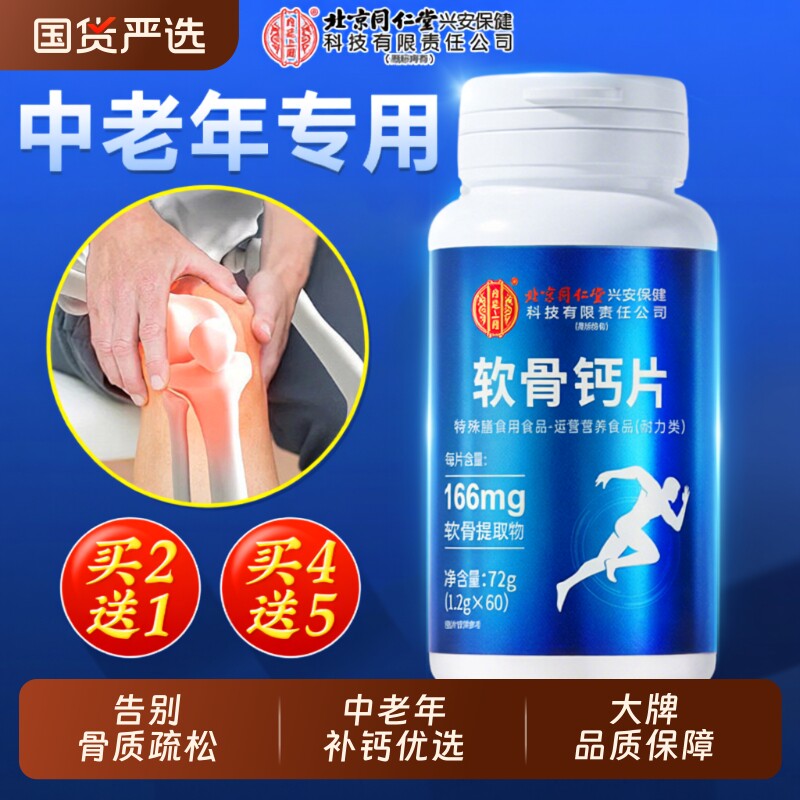 软骨钙片北京同仁堂中老年人腿抽筋腰腿疼骨质疏松正品官方旗舰店