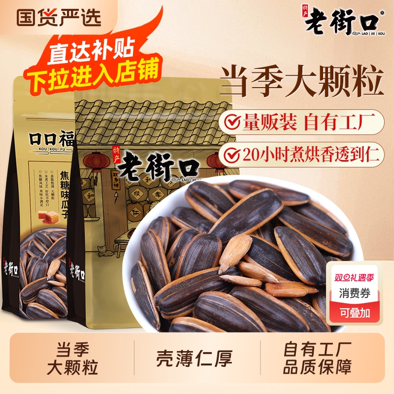 老街口焦糖核桃味味瓜子420gx2袋零食葵花籽五香2025新货大颗粒