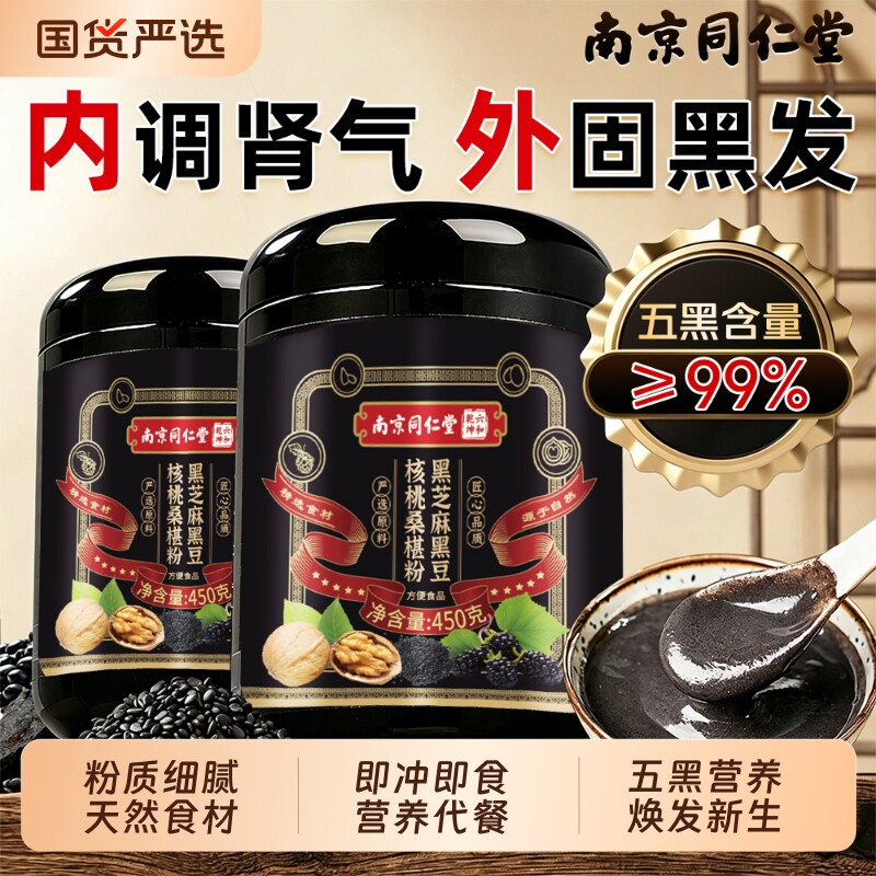 南京同仁堂五黑粉黑芝麻糊核桃桑葚粉黑豆现磨正品官方旗舰店养发