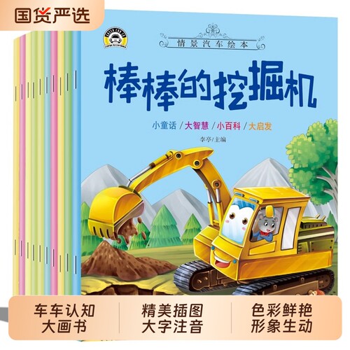 全10册汽车儿童挖掘机绘本幼儿图画书幼儿园专用0-2-3-4一6周岁故事书认知早教启蒙书籍宝宝睡前亲子阅读小朋友绘画消防车科普童话