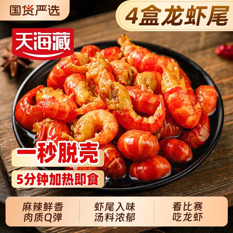 天海藏麻辣小龙虾尾速食冷冻图片